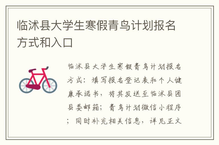 临沭县大学生寒假青鸟计划报名方式和入口