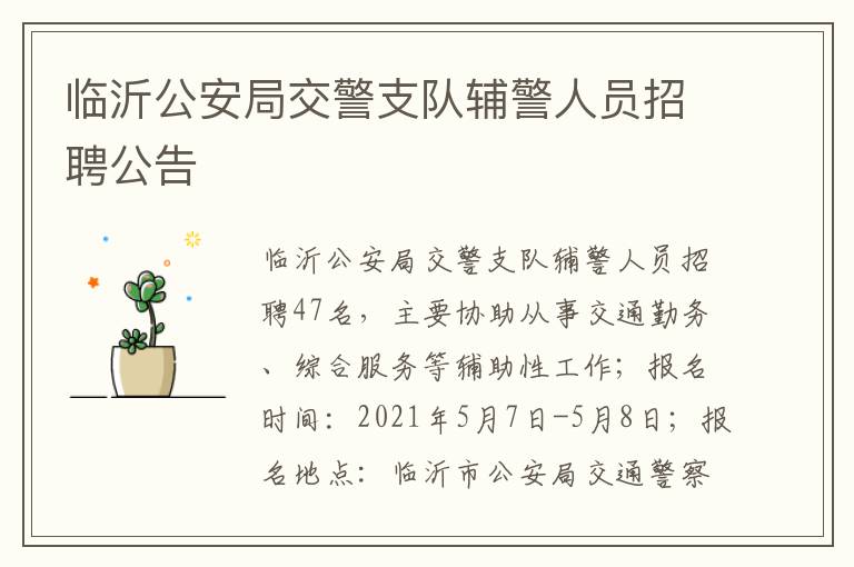 临沂公安局交警支队辅警人员招聘公告