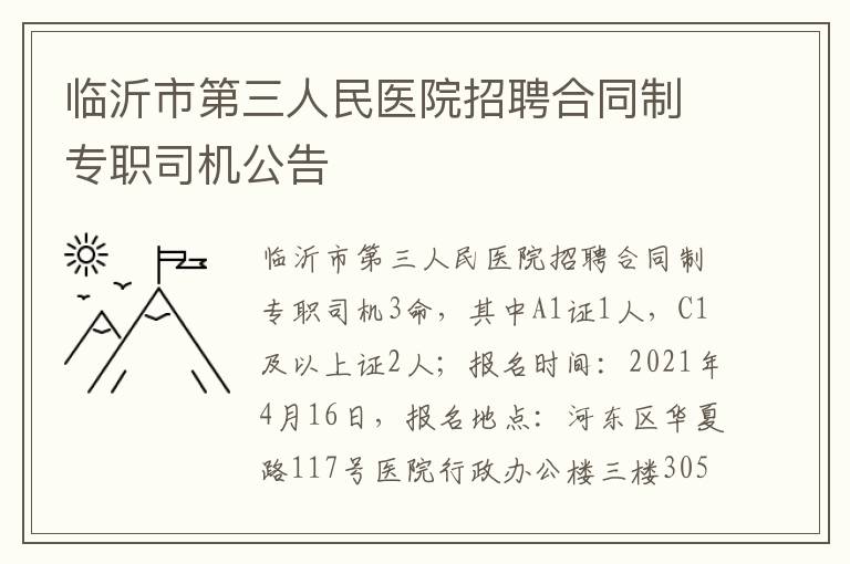 临沂市第三人民医院招聘合同制专职司机公告