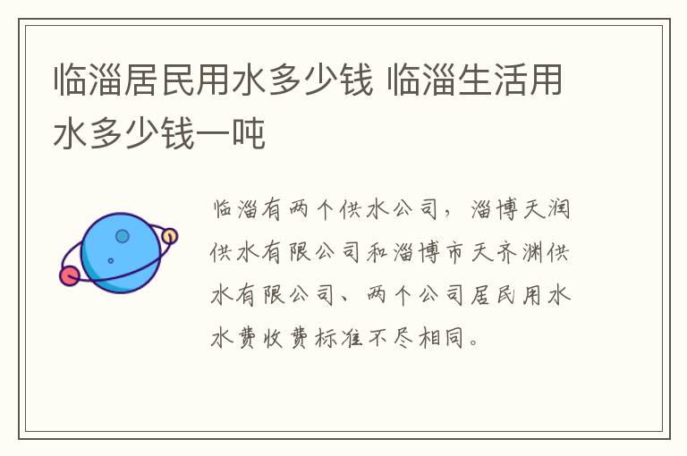 临淄居民用水多少钱 临淄生活用水多少钱一吨
