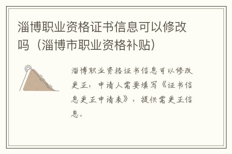 淄博职业资格证书信息可以修改吗（淄博市职业资格补贴）