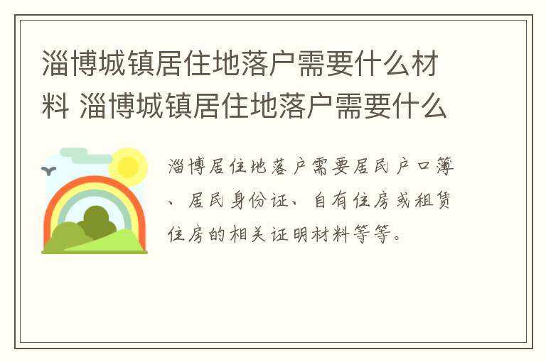 淄博城镇居住地落户需要什么材料 淄博城镇居住地落户需要什么材料呢
