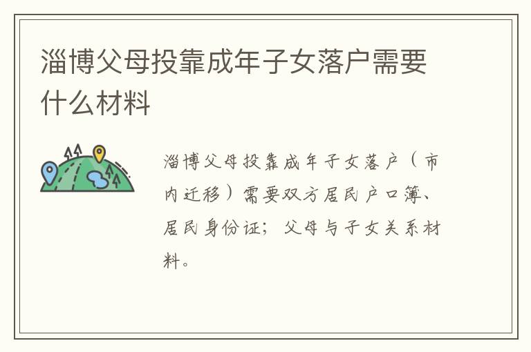 淄博父母投靠成年子女落户需要什么材料