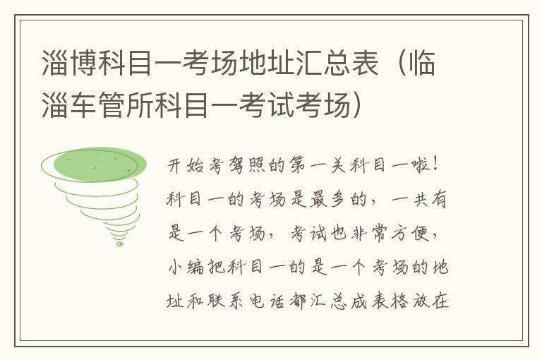 淄博科目一考场地址汇总表（临淄车管所科目一考试考场）