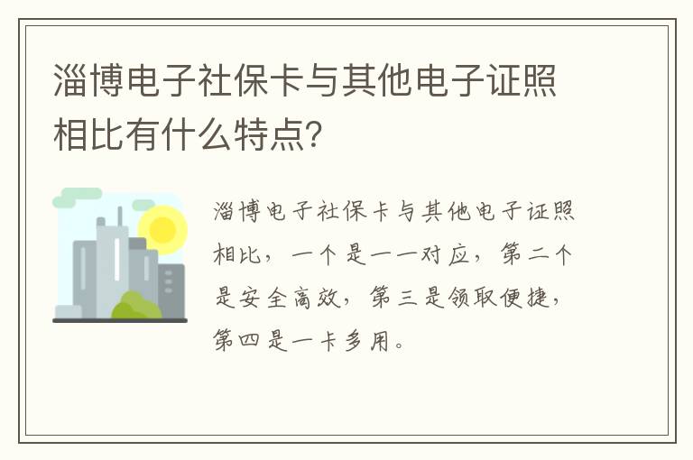 淄博电子社保卡与其他电子证照相比有什么特点？