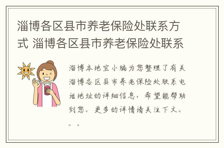 淄博各区县市养老保险处联系方式 淄博各区县市养老保险处联系方式电话
