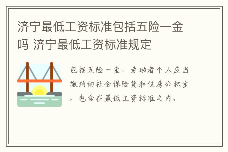 济宁最低工资标准包括五险一金吗 济宁最低工资标准规定