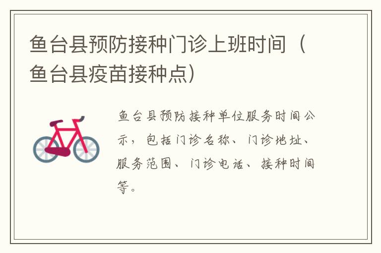 鱼台县预防接种门诊上班时间（鱼台县疫苗接种点）