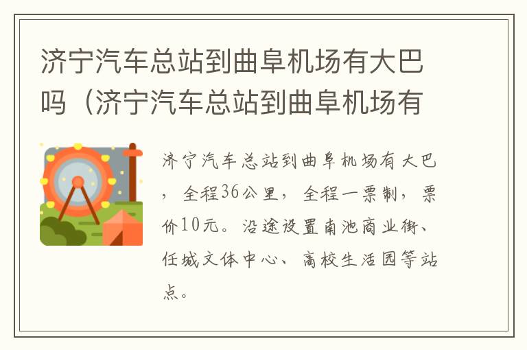 济宁汽车总站到曲阜机场有大巴吗（济宁汽车总站到曲阜机场有大巴吗今天）