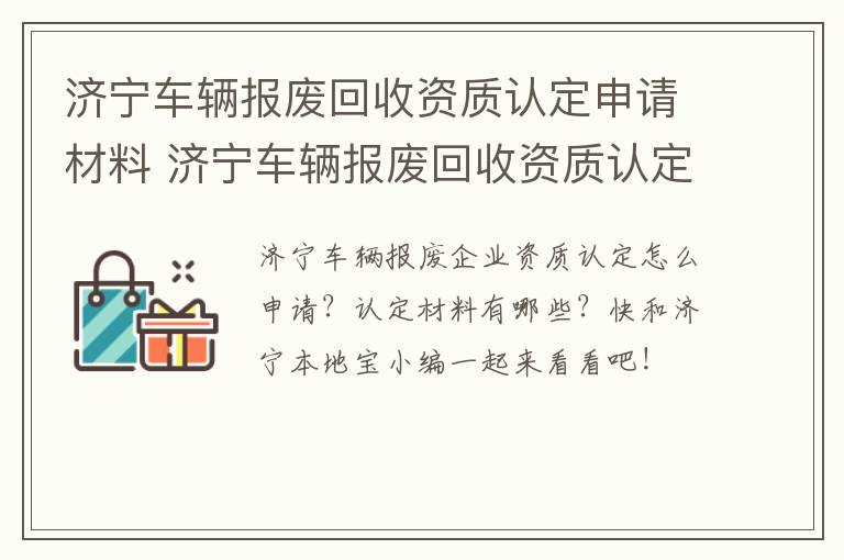 济宁车辆报废回收资质认定申请材料 济宁车辆报废回收资质认定申请材料有哪些