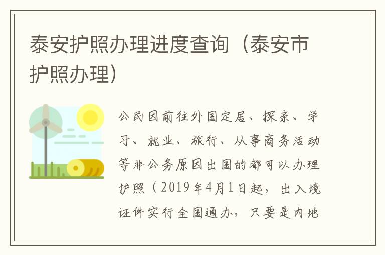泰安护照办理进度查询（泰安市护照办理）