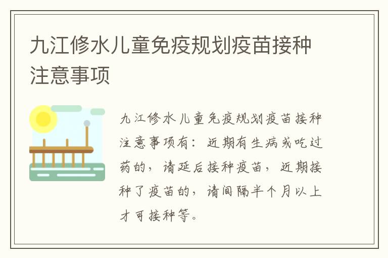 九江修水儿童免疫规划疫苗接种注意事项