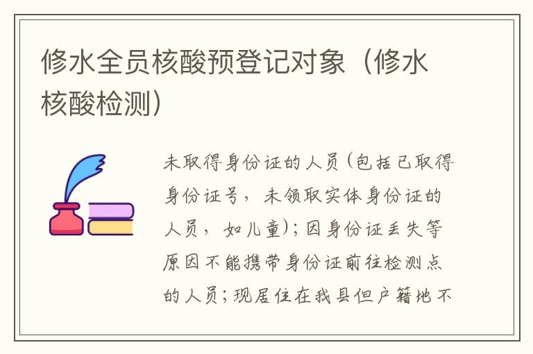 修水全员核酸预登记对象（修水核酸检测）