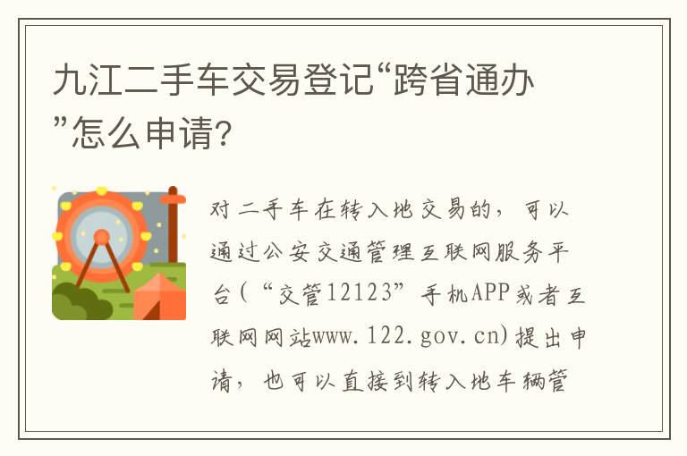 九江二手车交易登记“跨省通办”怎么申请?