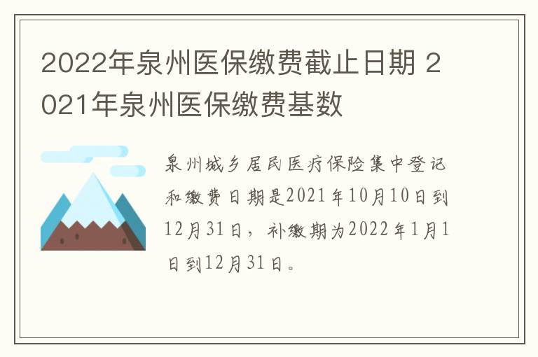 2022年泉州医保缴费截止日期 2021年泉州医保缴费基数
