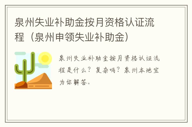 泉州失业补助金按月资格认证流程（泉州申领失业补助金）