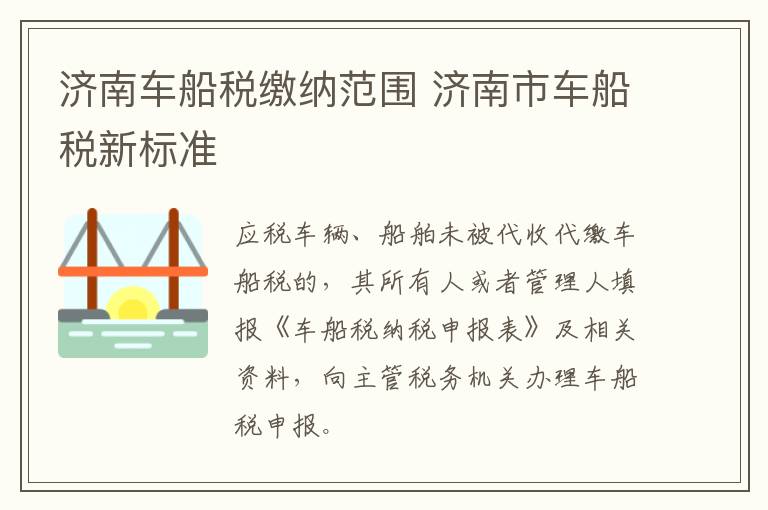 济南车船税缴纳范围 济南市车船税新标准