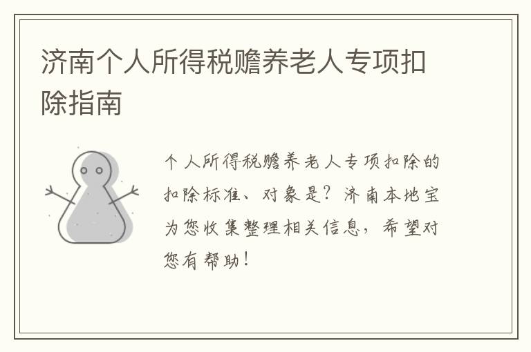 济南个人所得税赡养老人专项扣除指南