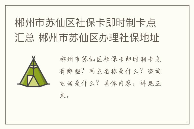 郴州市苏仙区社保卡即时制卡点汇总 郴州市苏仙区办理社保地址
