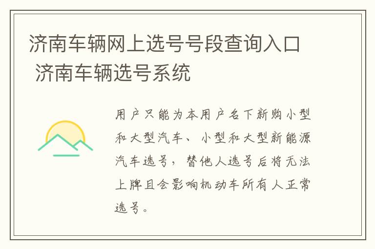 济南车辆网上选号号段查询入口 济南车辆选号系统
