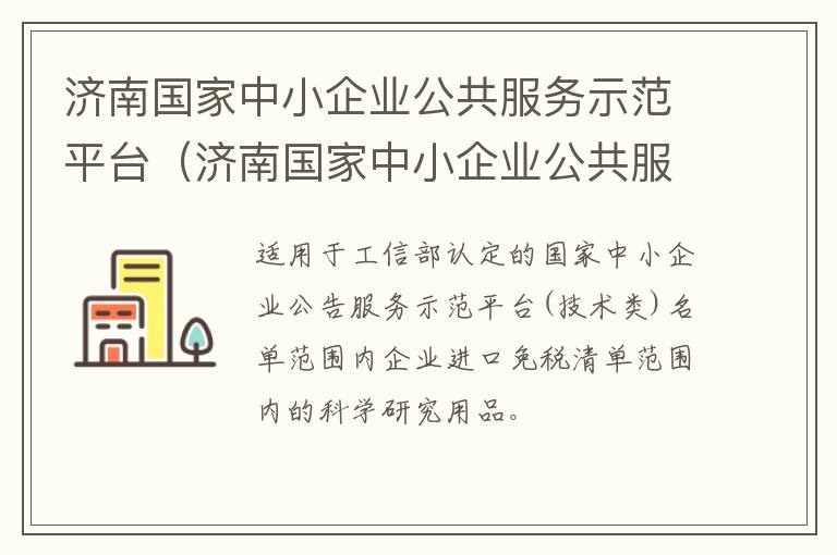济南国家中小企业公共服务示范平台（济南国家中小企业公共服务示范平台公示）