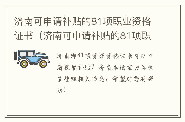 济南可申请补贴的81项职业资格证书（济南可申请补贴的81项职业资格证书是什么）