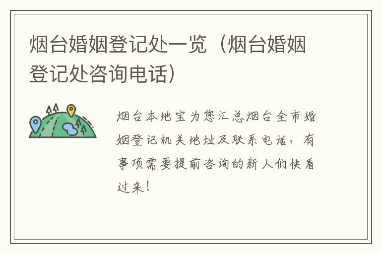 烟台婚姻登记处一览（烟台婚姻登记处咨询电话）
