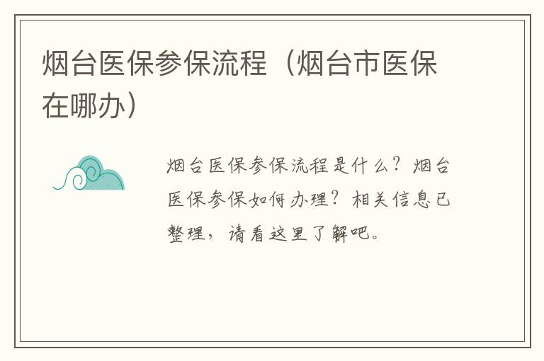 烟台医保参保流程（烟台市医保在哪办）