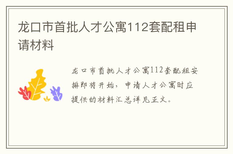 龙口市首批人才公寓112套配租申请材料