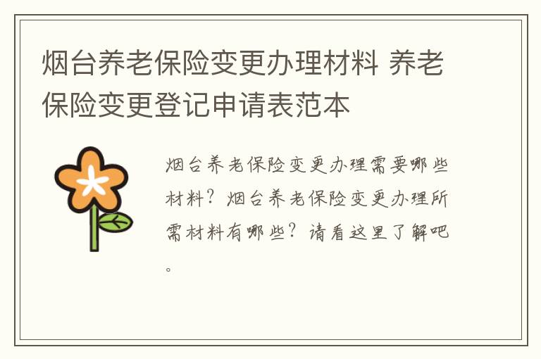 烟台养老保险变更办理材料 养老保险变更登记申请表范本