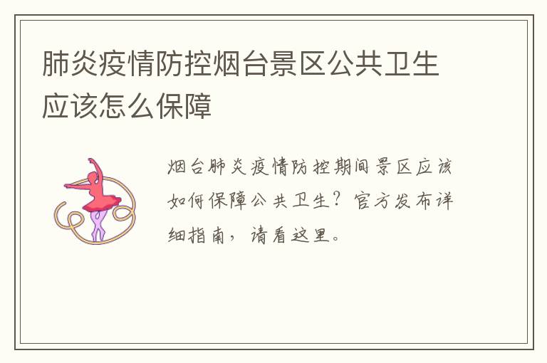 肺炎疫情防控烟台景区公共卫生应该怎么保障