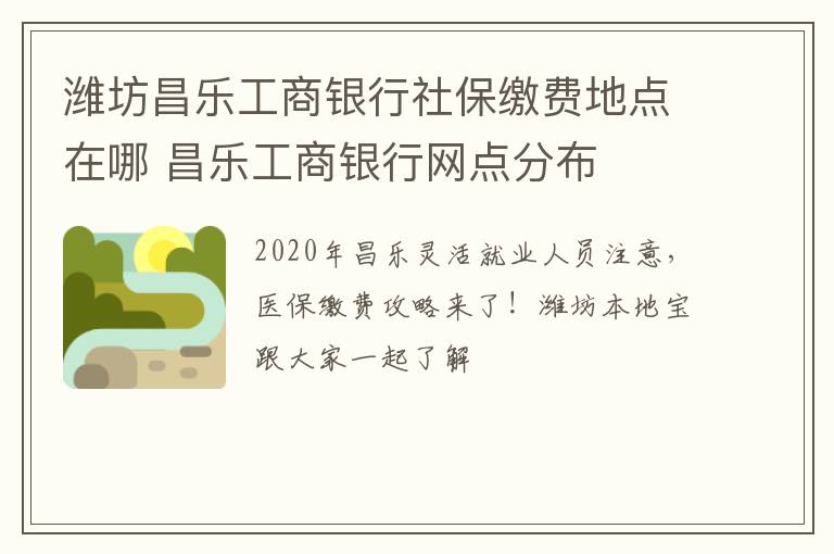 潍坊昌乐工商银行社保缴费地点在哪 昌乐工商银行网点分布