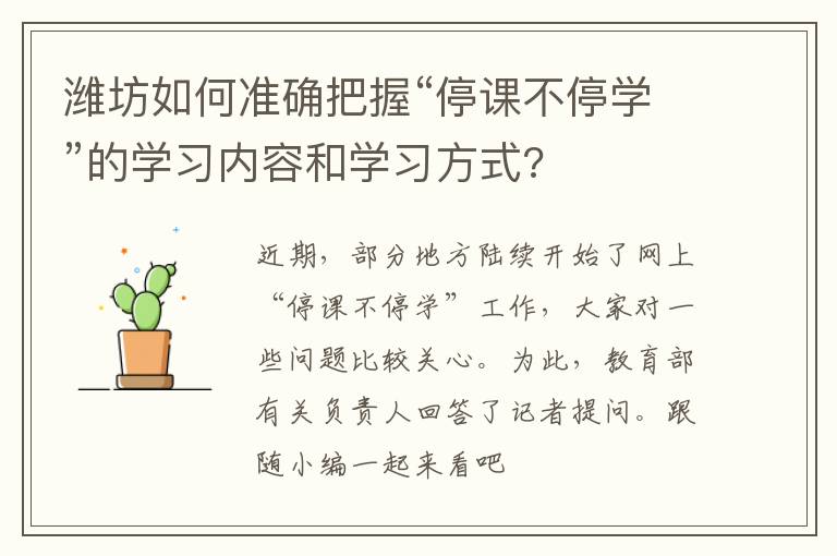 潍坊如何准确把握“停课不停学”的学习内容和学习方式?