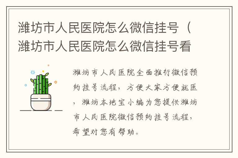 潍坊市人民医院怎么微信挂号（潍坊市人民医院怎么微信挂号看病）