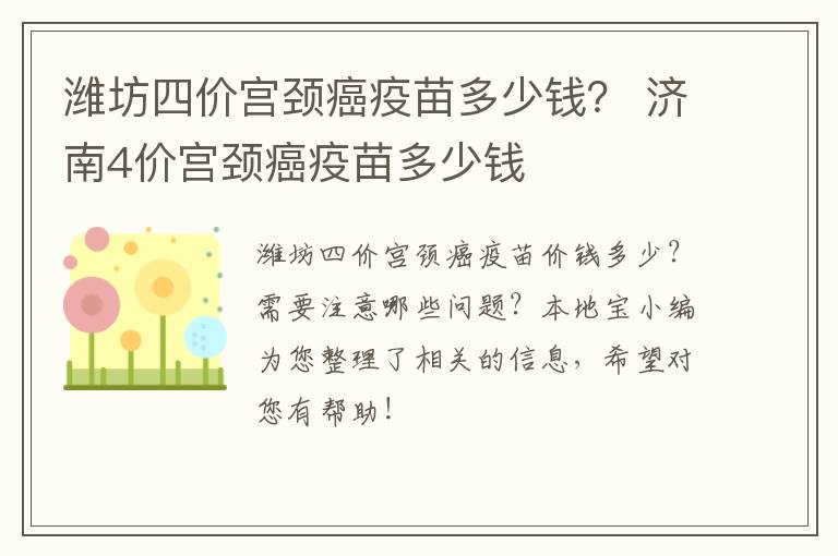 潍坊四价宫颈癌疫苗多少钱？ 济南4价宫颈癌疫苗多少钱