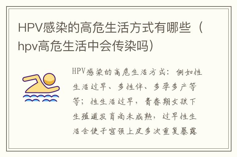 HPV感染的高危生活方式有哪些（hpv高危生活中会传染吗）