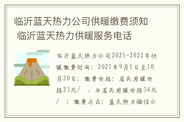 临沂蓝天热力公司供暖缴费须知 临沂蓝天热力供暖服务电话