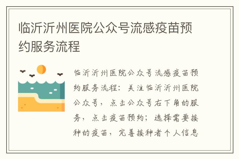临沂沂州医院公众号流感疫苗预约服务流程