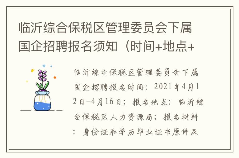 临沂综合保税区管理委员会下属国企招聘报名须知（时间+地点+材料）