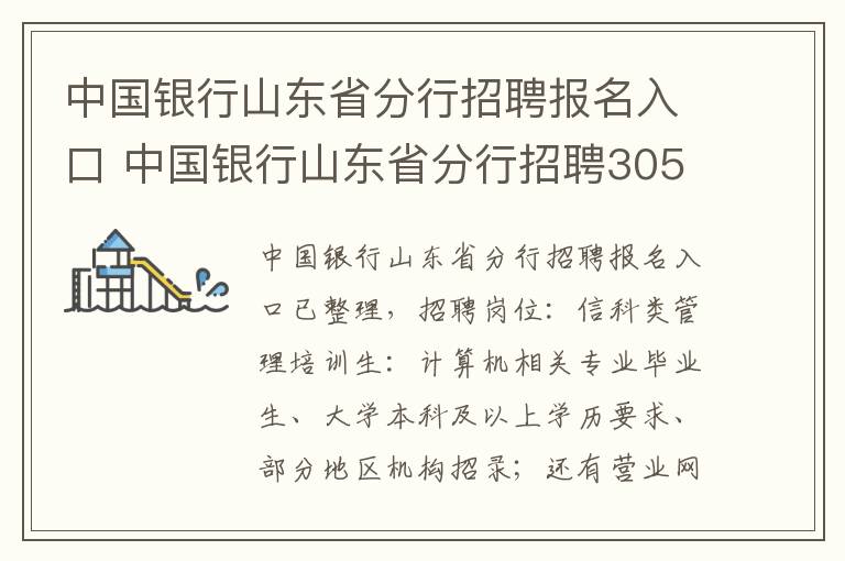 中国银行山东省分行招聘报名入口 中国银行山东省分行招聘305人公告