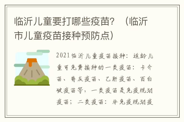 临沂儿童要打哪些疫苗？（临沂市儿童疫苗接种预防点）