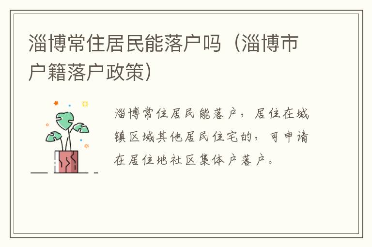 淄博常住居民能落户吗（淄博市户籍落户政策）