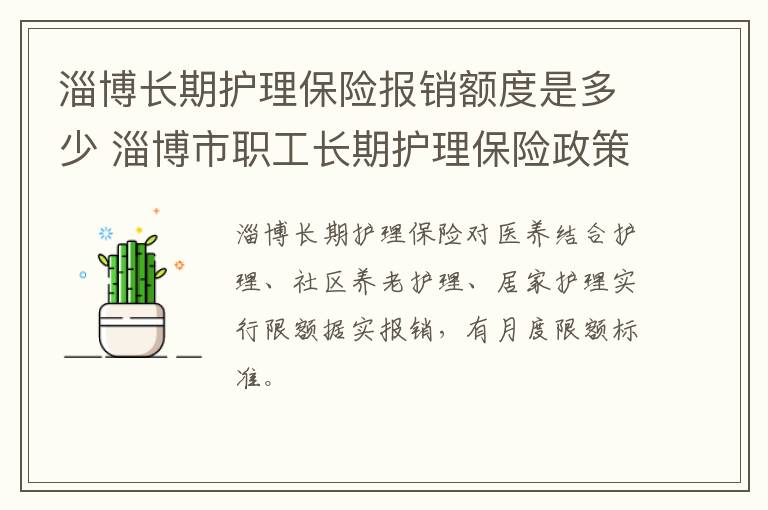 淄博长期护理保险报销额度是多少 淄博市职工长期护理保险政策