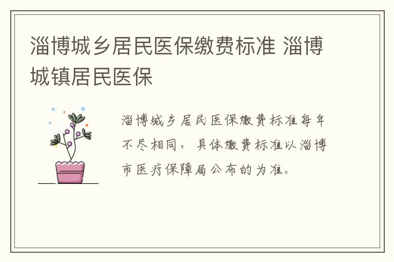 淄博城乡居民医保缴费标准 淄博城镇居民医保