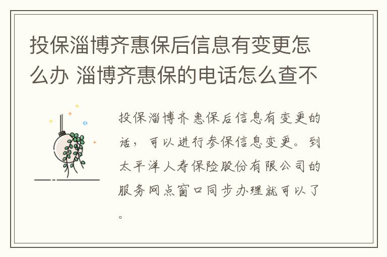 投保淄博齐惠保后信息有变更怎么办 淄博齐惠保的电话怎么查不到