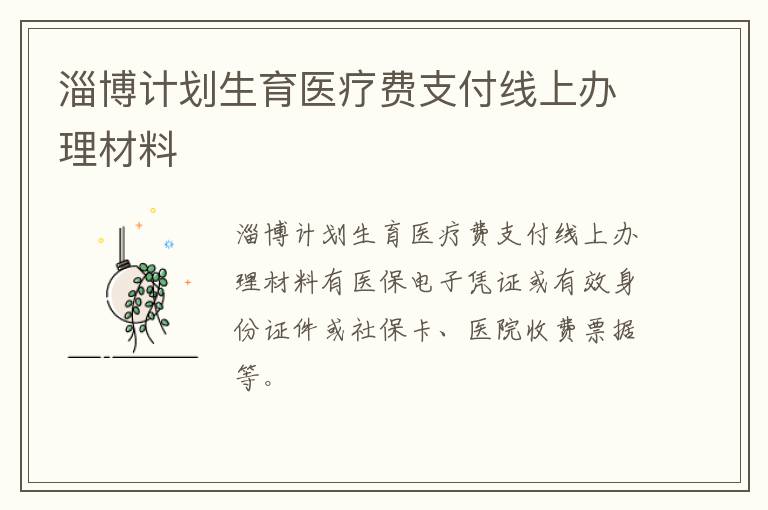 淄博计划生育医疗费支付线上办理材料