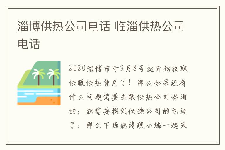 淄博供热公司电话 临淄供热公司电话