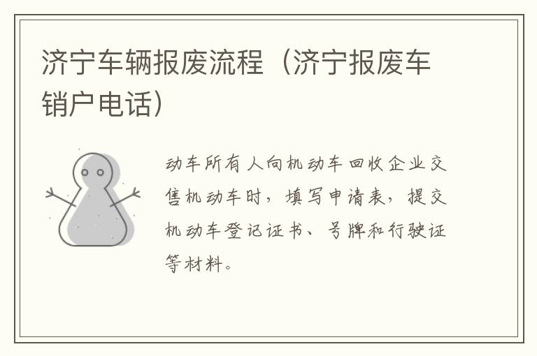 济宁车辆报废流程（济宁报废车销户电话）