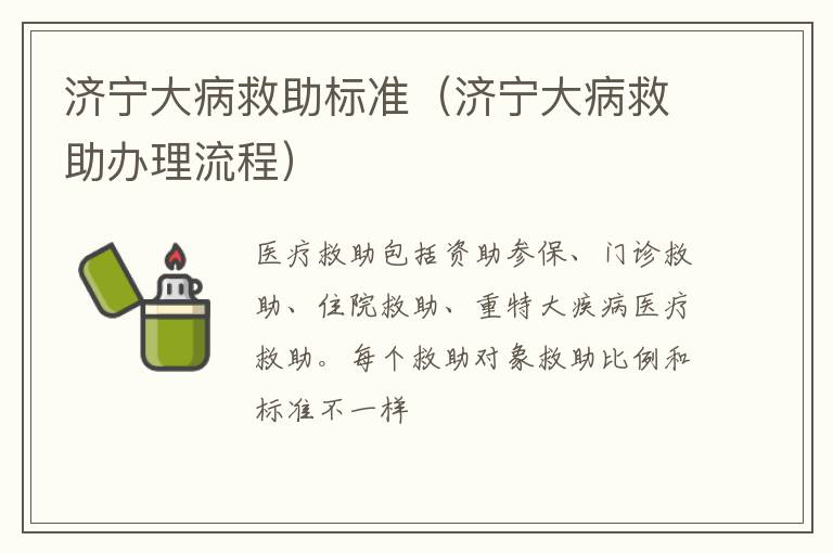 济宁大病救助标准（济宁大病救助办理流程）