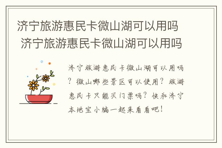 济宁旅游惠民卡微山湖可以用吗 济宁旅游惠民卡微山湖可以用吗